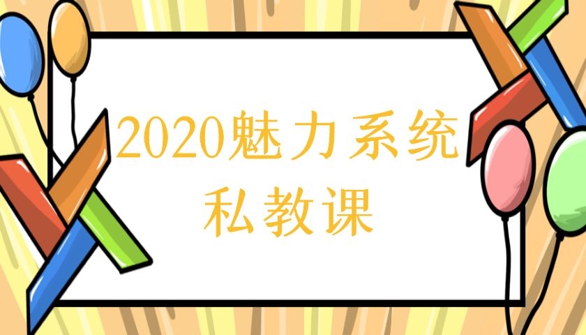 柯Chris《2020魅力系统私教课》『包含：約會高手+長期關係+高階社交』